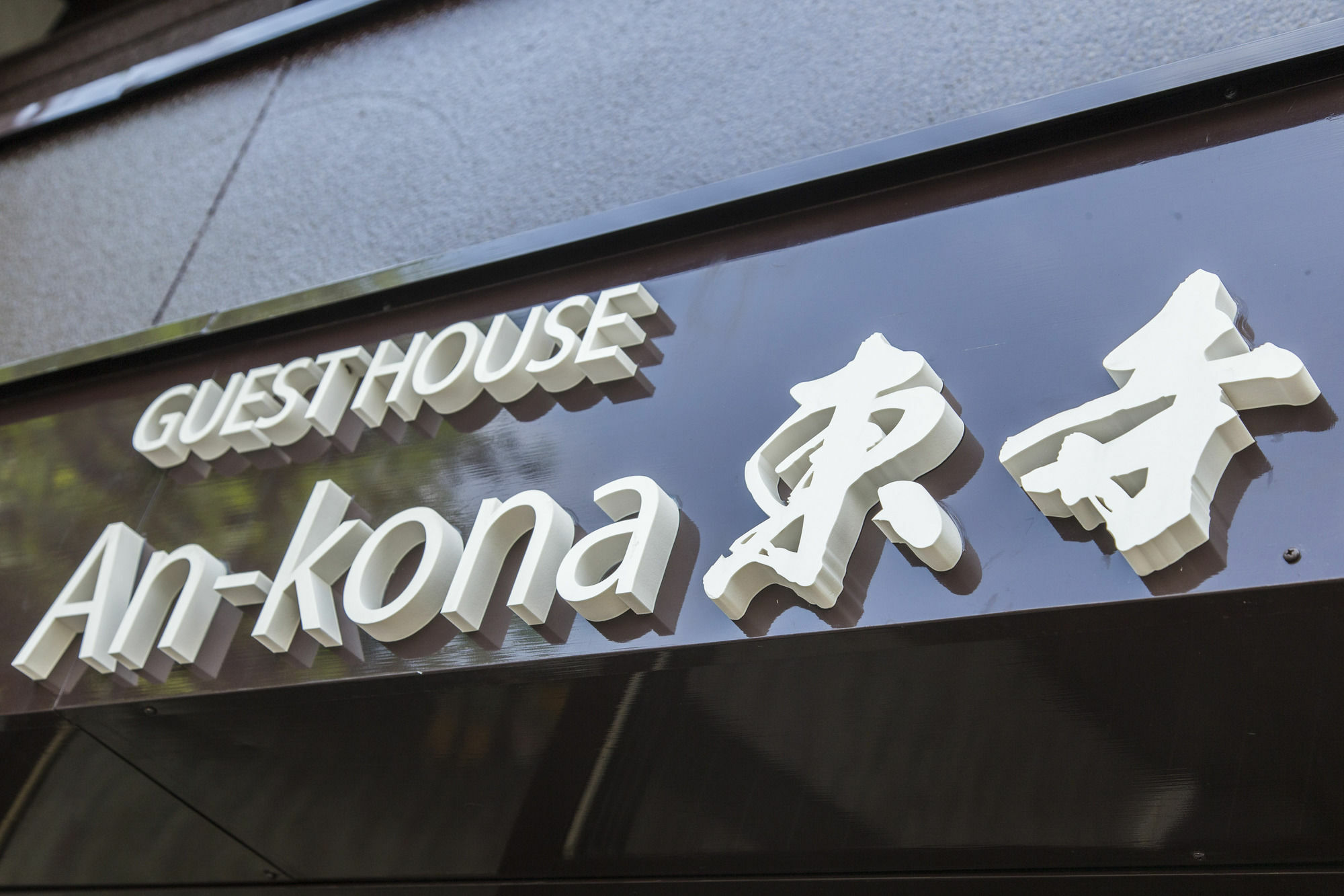 교토 An-Kona Toji 빌라 외부 사진